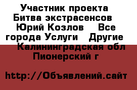 Участник проекта “Битва экстрасенсов“- Юрий Козлов. - Все города Услуги » Другие   . Калининградская обл.,Пионерский г.